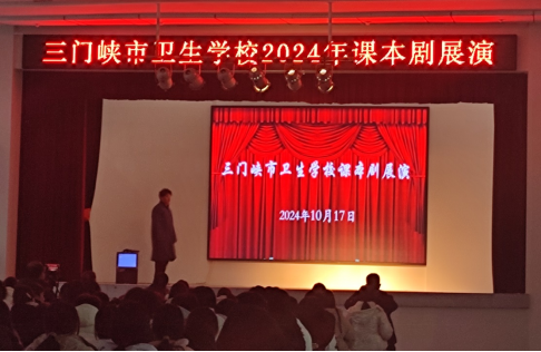 演繹文學(xué)經(jīng)典，綻放青春風(fēng)采------三門(mén)峽市衛(wèi)生學(xué)校舉辦課本情景劇展示活動(dòng)